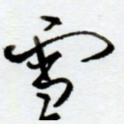 赖胜华雪书法图片