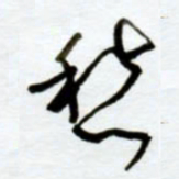 赖胜华愁书法图片