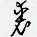 赖胜华裘书法图片