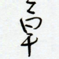 赖胜华草书法图片