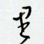 赖胜华里书法图片