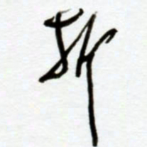 赖胜华折书法图片