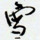 赖胜华雪书法图片