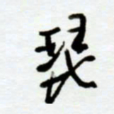 赖胜华琵书法图片