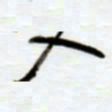 赖胜华入书法图片