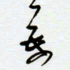 赖胜华万书法图片