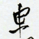 赖胜华东书法图片