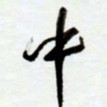 赖胜华中书法图片