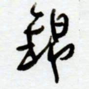 赖胜华锦书法图片