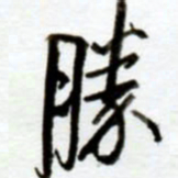 赖胜华胜书法图片