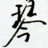 赖胜华琴书法图片