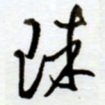 赖胜华珠书法图片