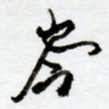 赖胜华岑书法图片