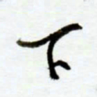 赖胜华下书法图片