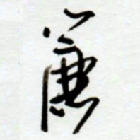 赖胜华帘书法图片
