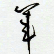 赖胜华军书法图片