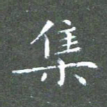 苏湘发集书法图片