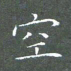 苏湘发空书法图片