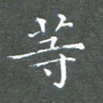 苏湘发等书法图片