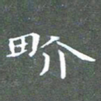苏湘发界书法图片