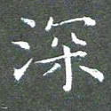 苏湘发深书法图片