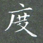 苏湘发度书法图片
