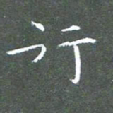 苏湘发行书法图片
