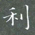 苏湘发利书法图片
