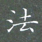 苏湘发法书法图片