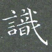 苏湘发识书法图片