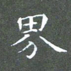 苏湘发界书法图片