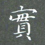 苏湘发实书法图片