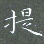 苏湘发提书法图片