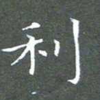 苏湘发利书法图片