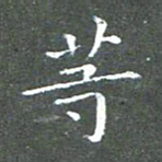 苏湘发等书法图片