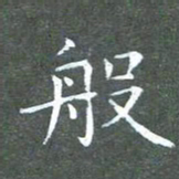 苏湘发般书法图片