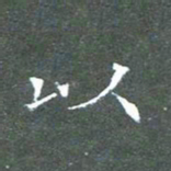 苏湘发以书法图片