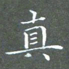 苏湘发真书法图片