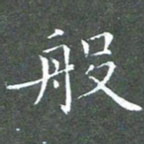 苏湘发般书法图片