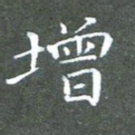 苏湘发增书法图片