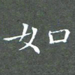 苏湘发如书法图片