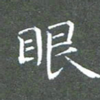 苏湘发眼书法图片