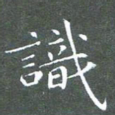 苏湘发识书法图片
