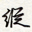 蔡金星纵书法图片