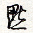 蔡金星默书法图片