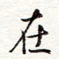 蔡金星在书法图片