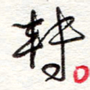 蔡金星转书法图片