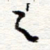 蔡金星之书法图片