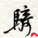 蔡金星骑书法图片