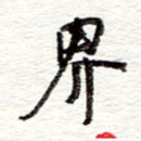 蔡金星界书法图片